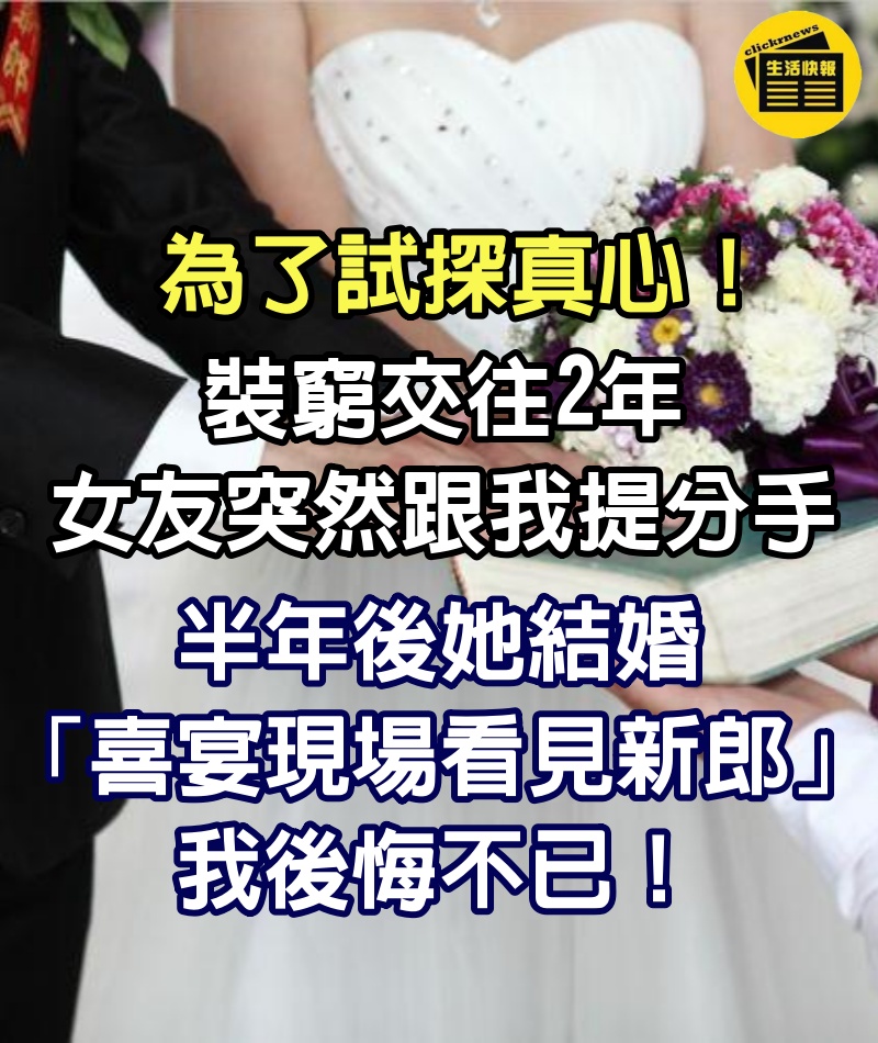 為了試探真心！裝窮交往2年「女友突然跟我提分手」　半年後她結婚「喜宴現場看見新郎」我後悔不已