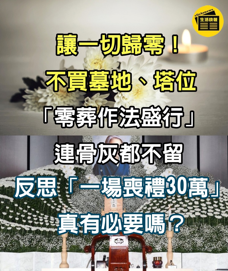 讓一切歸零！不買墓地、塔位「零葬作法盛行」連骨灰都不留　反思「一場喪禮30萬」真有必要嗎？