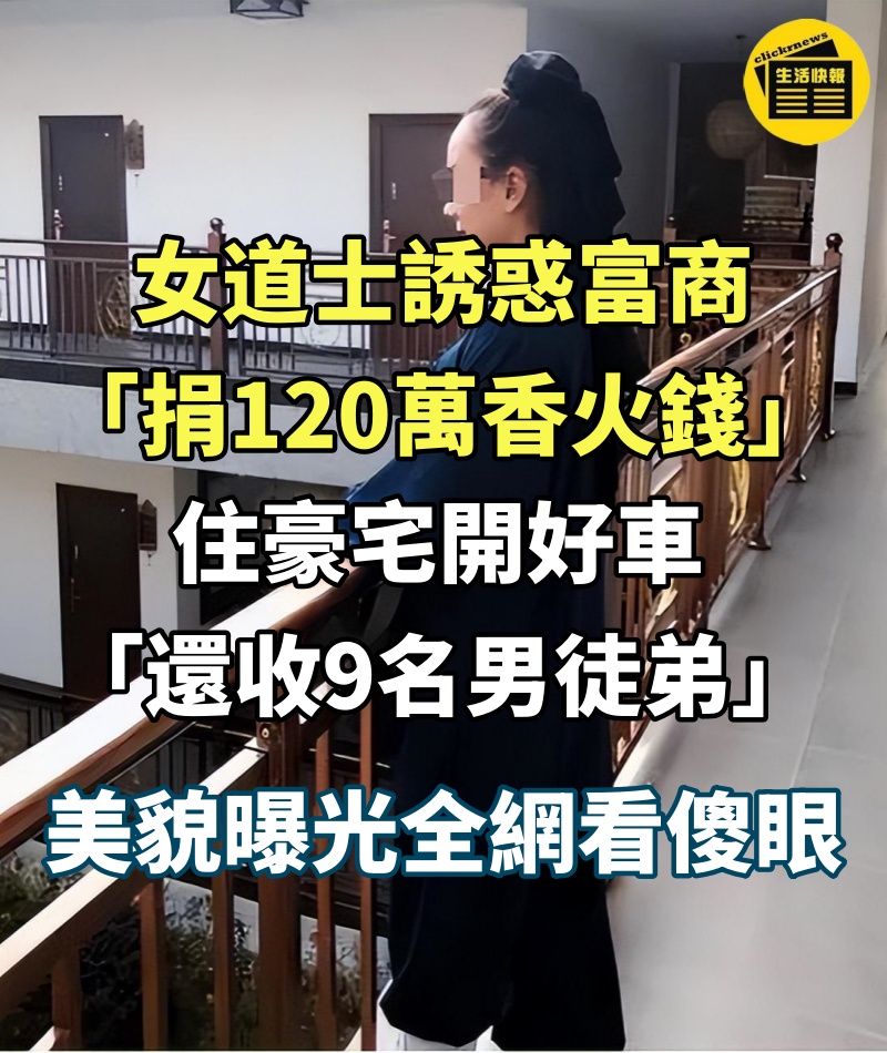 真美女變「假道士」！精通「胡媚術」誘惑富商捐120萬香火錢　招收「9名男徒弟」最終罪行敗露