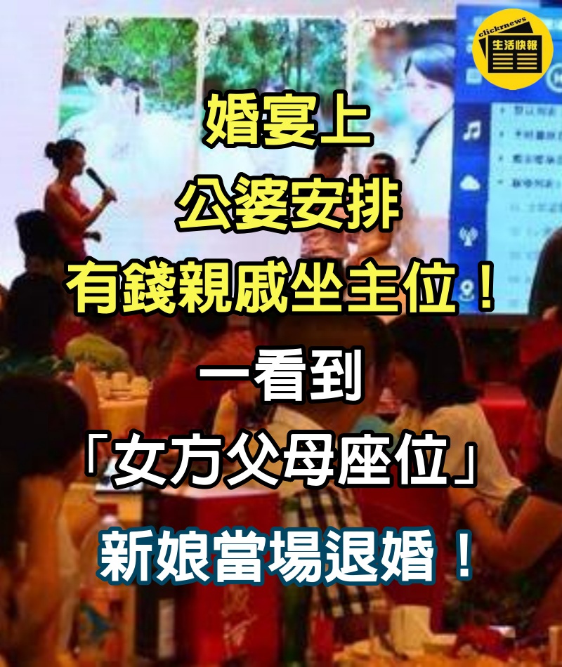 婚宴上，公婆安排有錢親戚坐主位，一看到「女方父母座位」，新娘當場退婚！