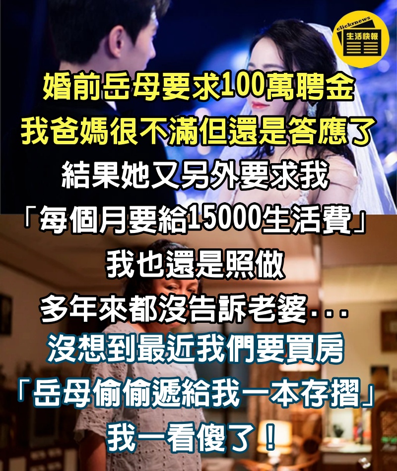 已經給100萬聘金！岳母還要求「我每月給15000生活費」我無奈答應　買房時「岳母給我一本存摺」我傻了