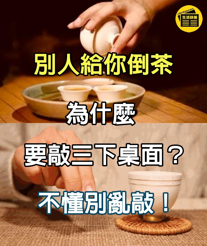 別人給妳倒茶，為什麼要敲三下桌面？不懂別亂敲！