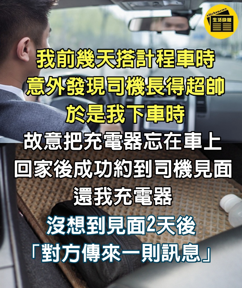 計程車司機好帥！女大生「故意把充電器忘在車上」為了見面　2天後「收到對方訊息」網笑翻：好男人