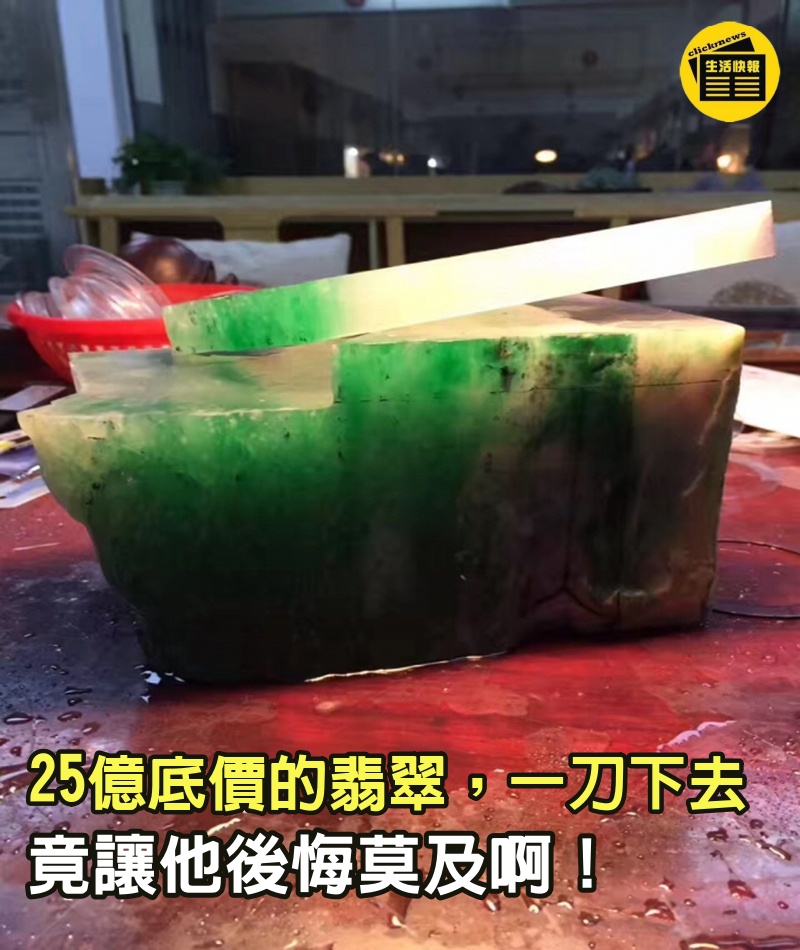 25億底價的翡翠標王原石，貨主一刀下去，竟讓他後悔莫及啊！