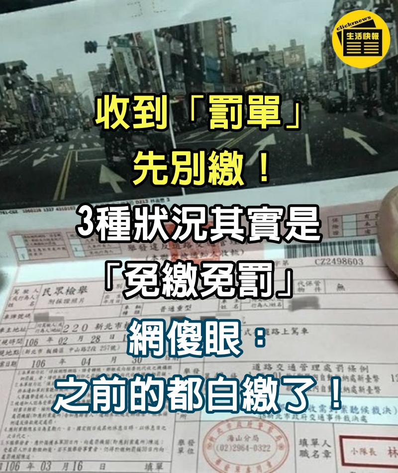 收到「罰單」先別繳！3種狀況其實是「免繳免罰」網傻眼：之前的都白繳了！