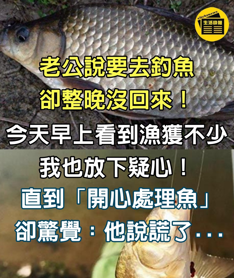 老公夜釣整晚未歸！隔天回家收穫滿滿　她開心去「處理魚」卻越看越不對勁：他撒謊了？