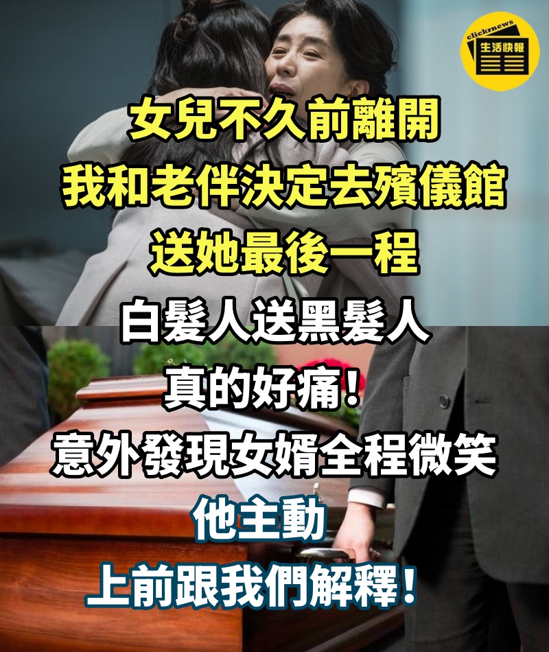 白髮人送黑髮人！女兒離世「我和老伴到殯儀館」送最後一程　「女婿突然笑了 」結局釋懷了