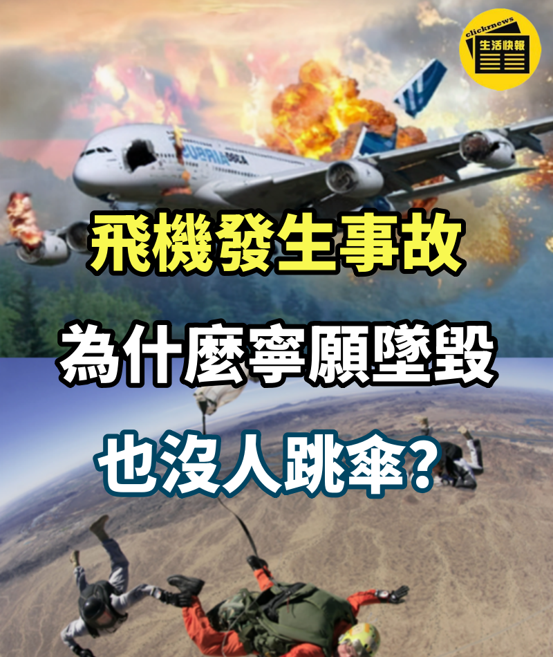 飛機發生事故，為什麼寧願墜毀，也沒人跳傘？