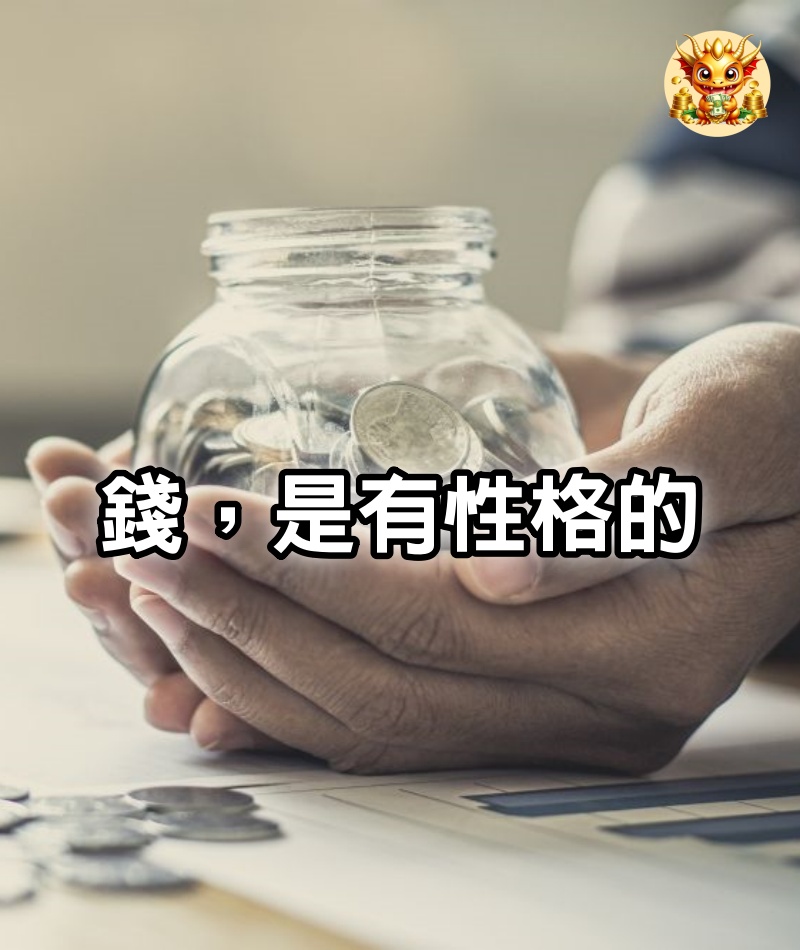 錢，是有性格的