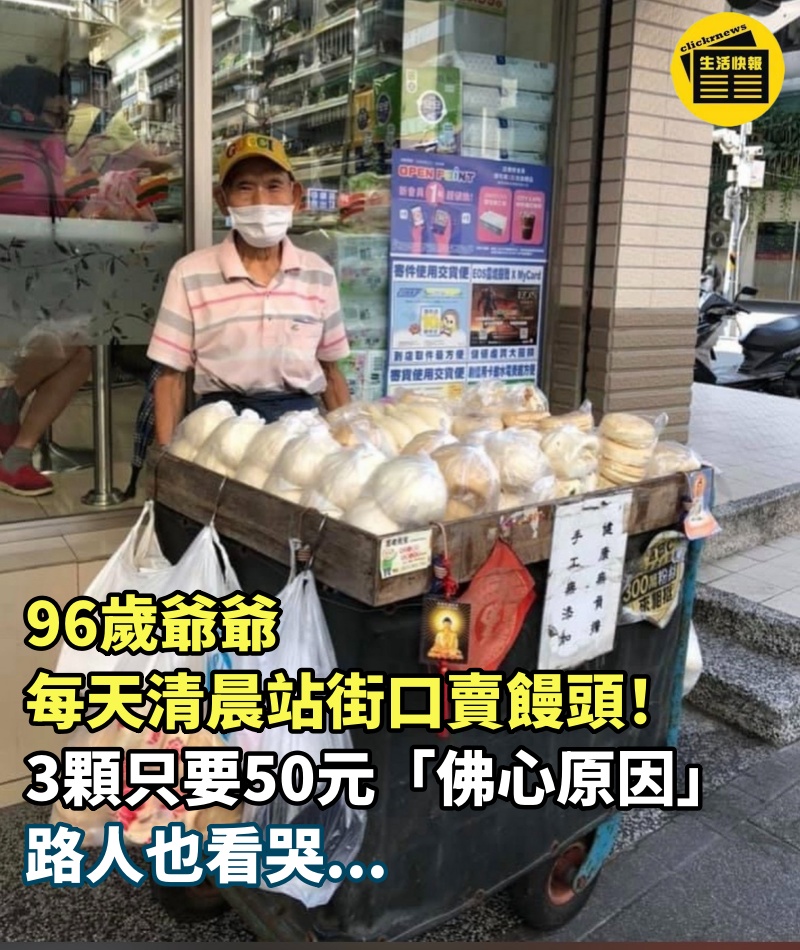 96歲爺爺每天清晨「站街口賣饅頭」！3顆只要50元「佛心原因」路人也看哭...