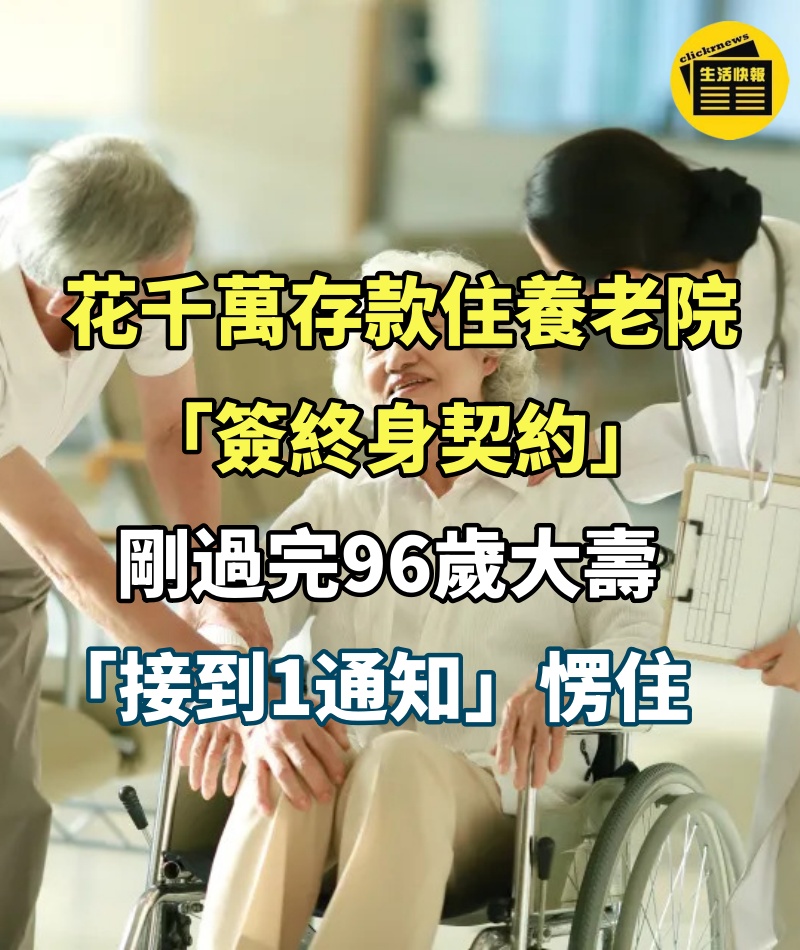 花千萬存款住養老院「簽終身契約」，剛過完96歲大壽「接到1通知」愣住