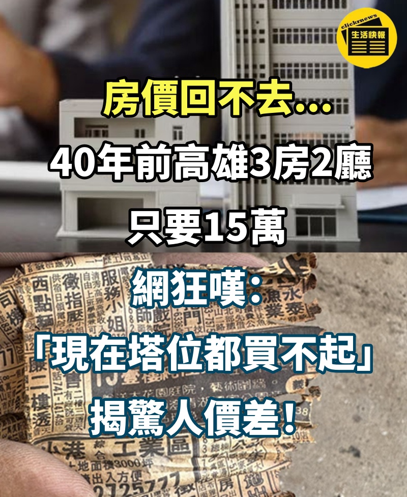 房價回不去...40年前「高雄3房2廳」只要15萬　網狂嘆「現在塔位都買不起」揭驚人價差