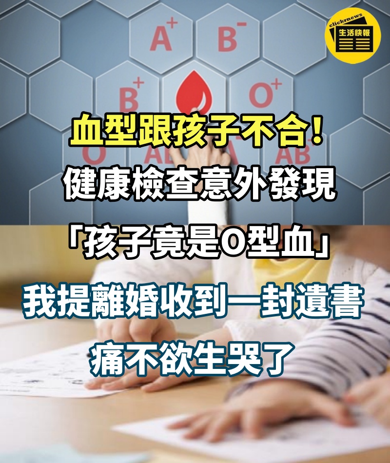 血型跟孩子不合！健康檢查意外發現「孩子竟是O型血」　我提離婚「收到一封遺書」痛不欲生哭了