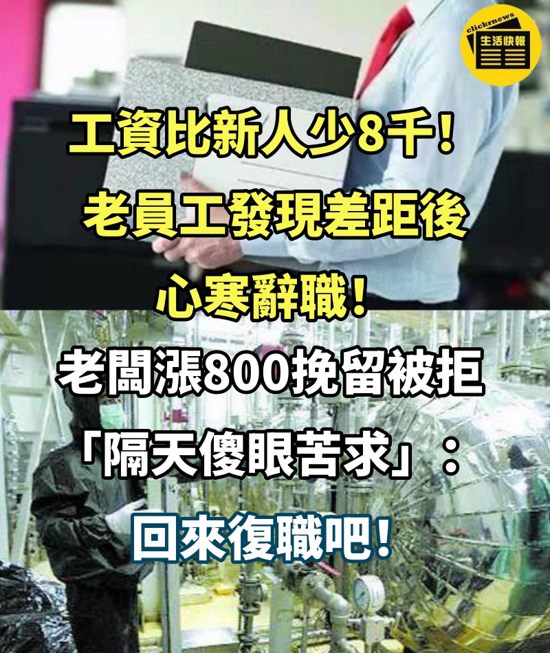 工資比新人少8千！老員工發現差距後心寒辭職　老闆漲800挽留被拒「隔天傻眼苦求」：回來復職吧