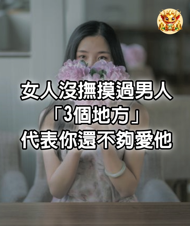 女人沒撫摸過男人「3個地方」，代表你還不夠愛他~