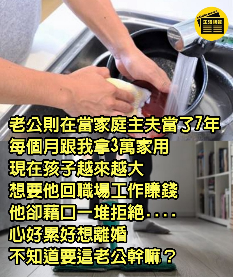 我年薪250萬元，老公則在當家庭主夫當了7年，每個月跟我拿3萬家用，現在孩子越來越大，想要他回職場工作賺錢，他卻藉口一堆拒絕....心好累好想離婚，錢都我在賺不知道要這老公幹嘛？