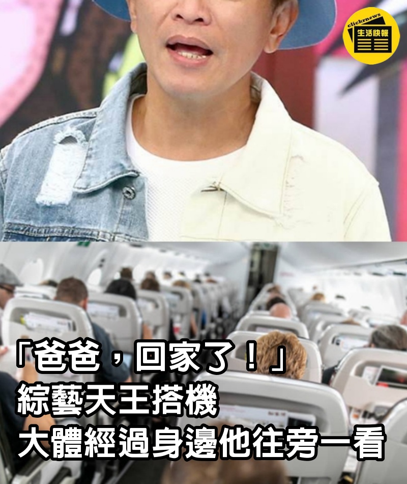 「爸爸，回家了！」 綜藝天王搭機「大體經過身邊」，他往旁一看