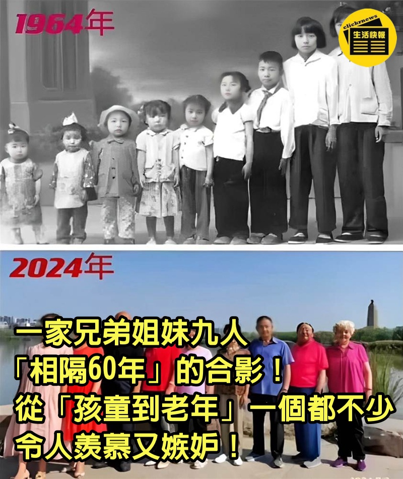 一家兄弟姐妹九人「相隔60年」的合影！從「孩童到老年」一個都不少，令人羨慕又嫉妒