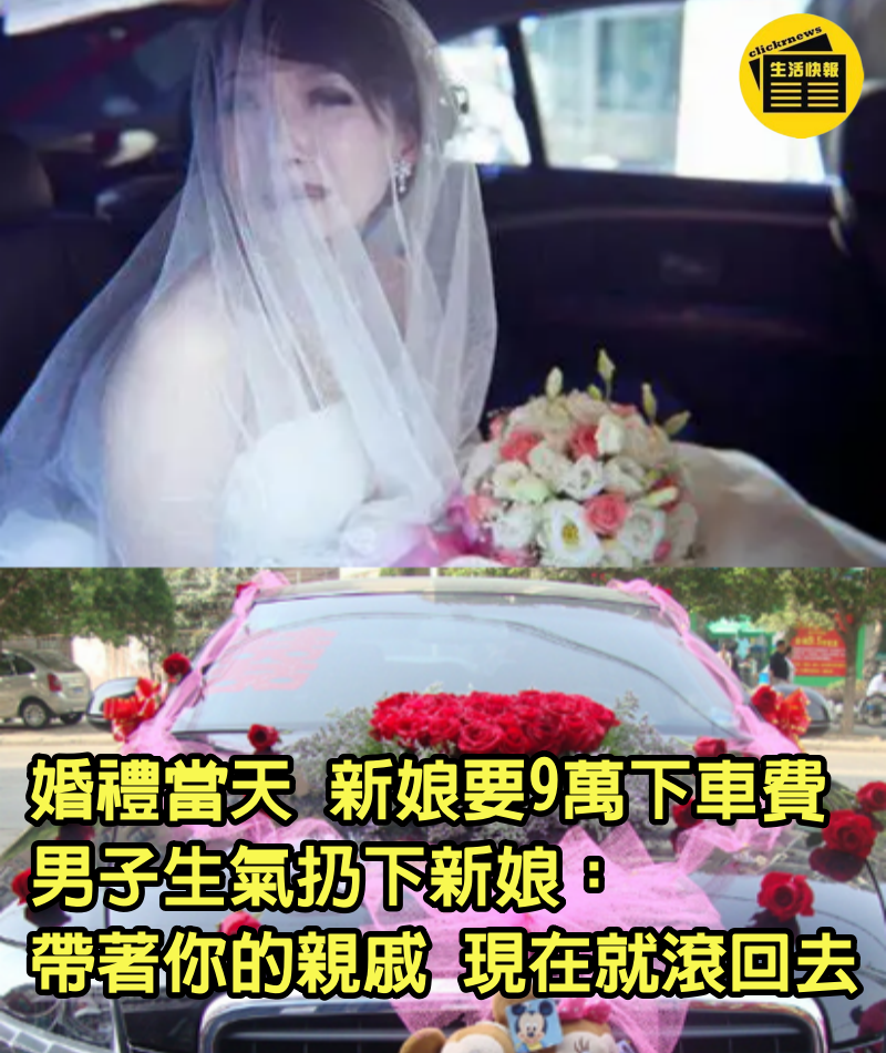 婚禮當天 「新娘要9萬下車費」 男子生氣扔下新娘：帶著你的親戚，現在就滾回去