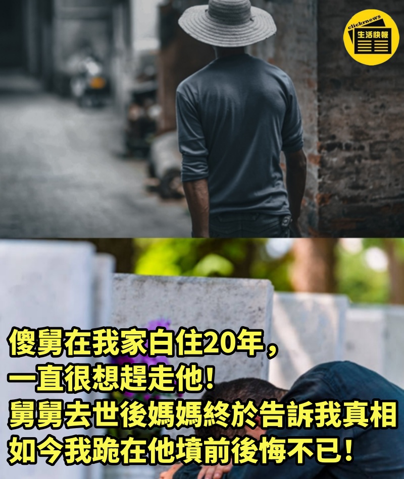 傻舅在我家白住20年，一直很想趕走他！舅舅去世後媽媽終於告訴我真相…如今我跪在他墳前後悔不已！