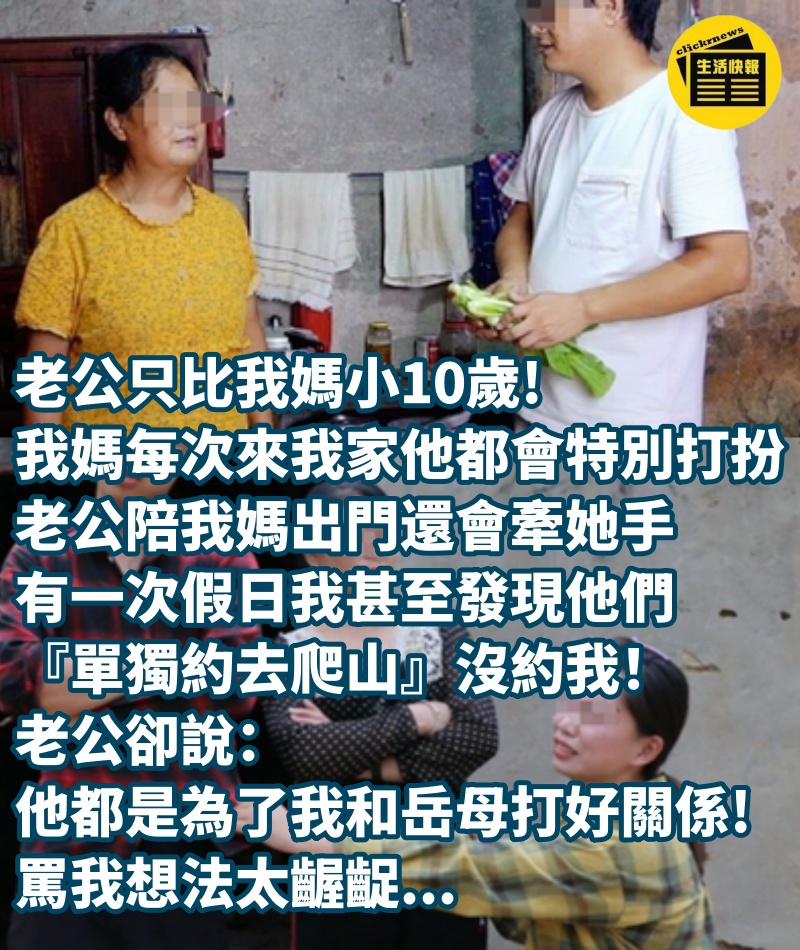 「老公只比我媽小10歲。我媽每次來我家他都會特別打扮，老公陪我媽出門還會牽她手，有一次假日我甚至發現他們『單獨約去爬山』沒約我！老公卻說『他都是為了我和岳母打好關係』罵我想法太齷齪...但這真的正常嗎？」