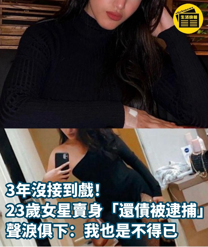 3年沒接到戲！23歲女星賣身「還債被逮捕」...聲淚俱下：我也是不得已