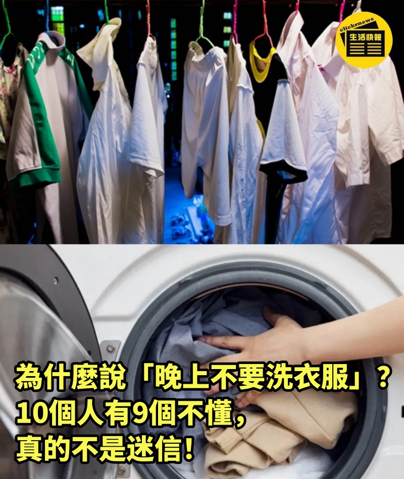 為什麼說「晚上不要洗衣服」？10個人有9個不懂，真的不是迷信