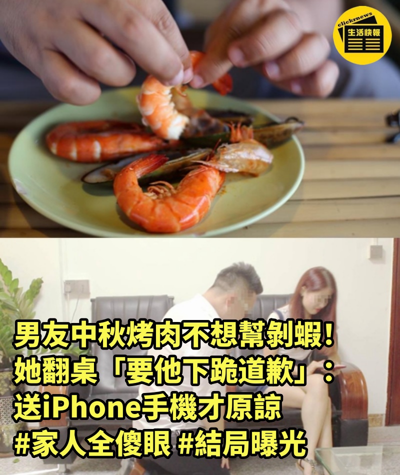 男友中秋烤肉不想幫剝蝦！ 她翻桌「要他下跪道歉」：送iPhone手機才原諒#家人全傻眼 #結局曝光