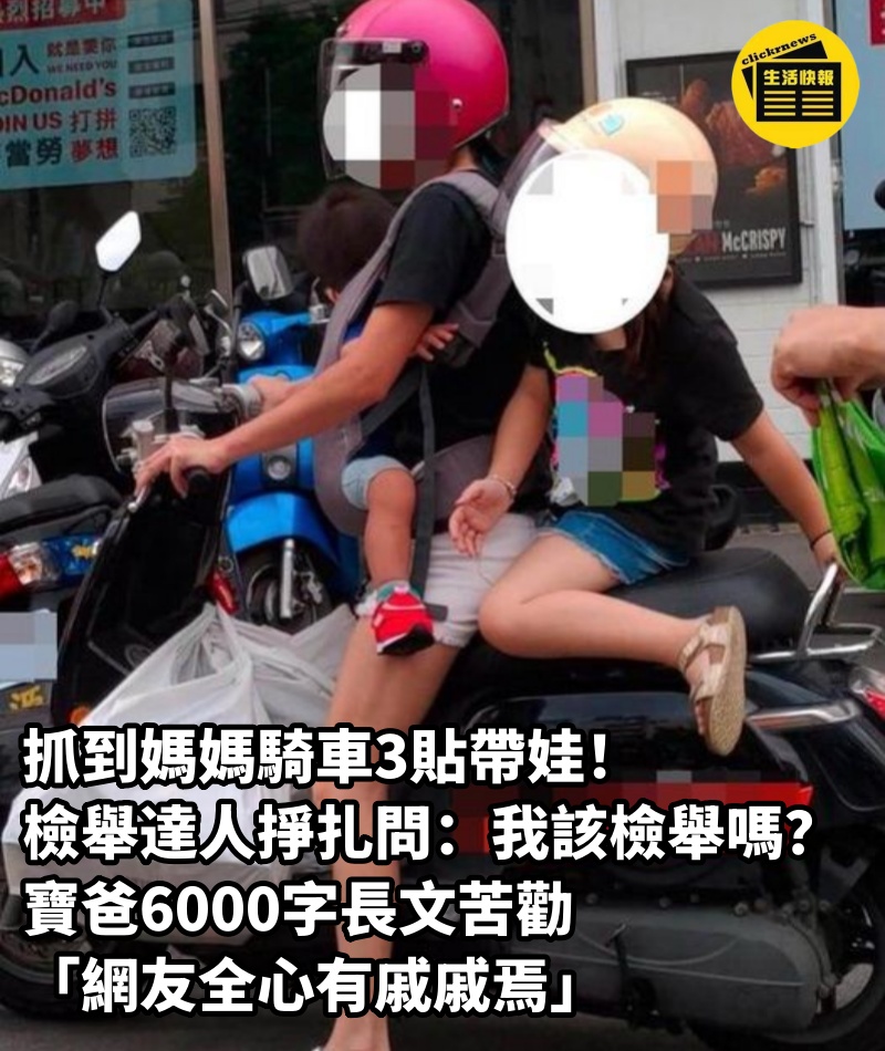 抓到媽媽騎車3貼帶娃！檢舉達人掙扎問：「我該檢舉嗎？」　寶爸6000字長文苦勸「網友全心有戚戚焉」