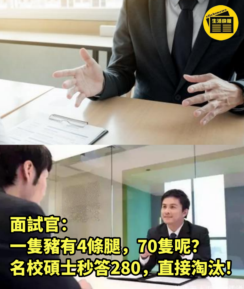 面試官：一隻豬有4條腿，70隻呢？名校碩士秒答280，直接淘汰！