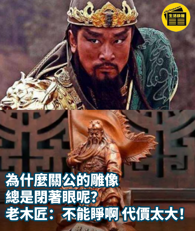 為什麼關公的雕像總是閉著眼呢？老木匠：不能睜啊！代價太大！