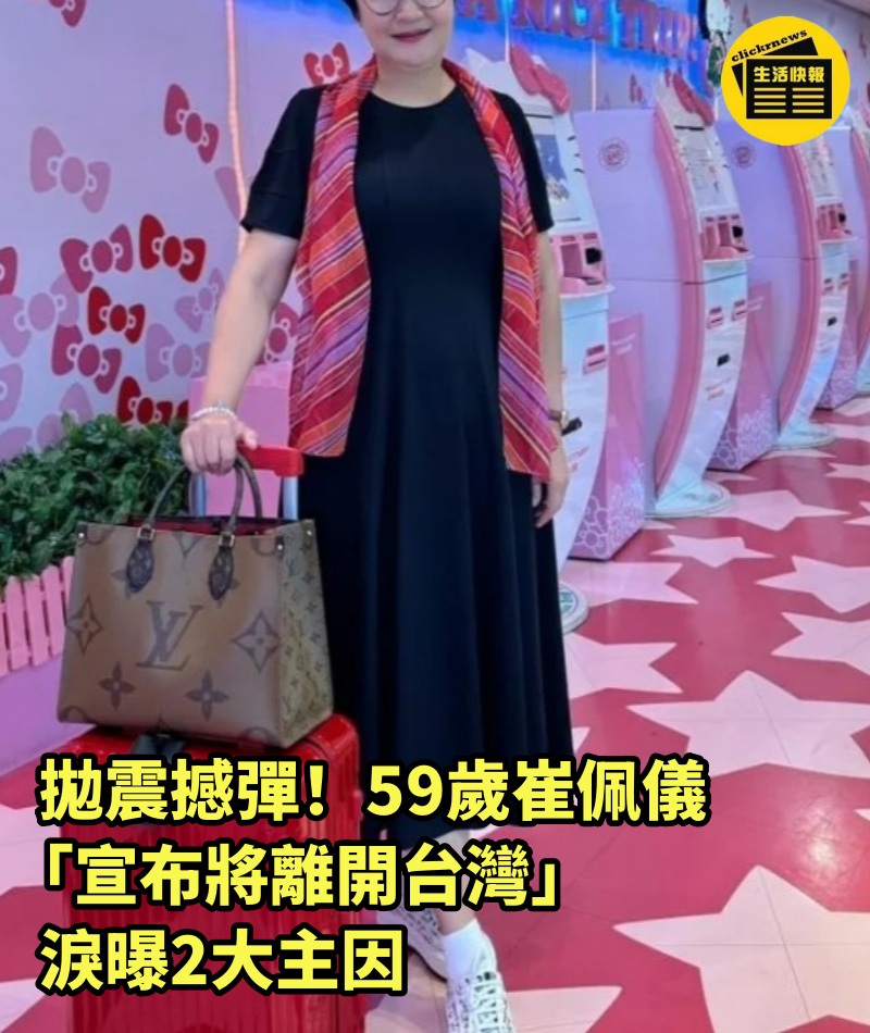 拋震撼彈！59歲崔佩儀「宣布將離開台灣」淚曝2大主因