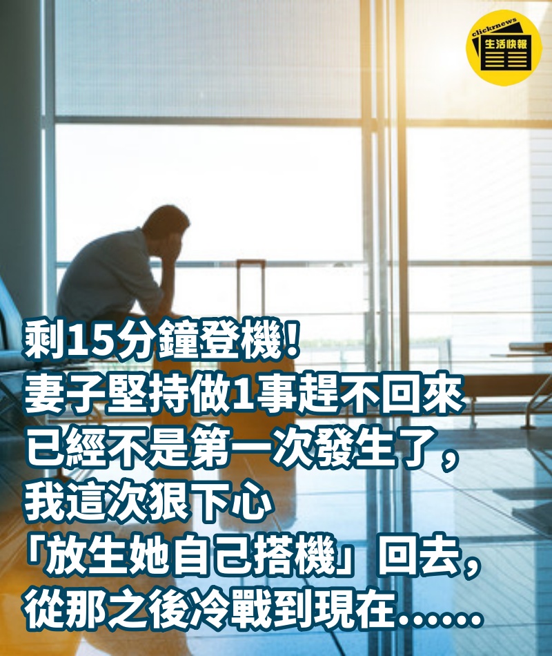 剩15分鐘登機！妻子「堅持做1事」趕不回來，已經不是第一次發生了，我這次狠下心「放生她自己搭機」回去，從那之後冷戰到現在......