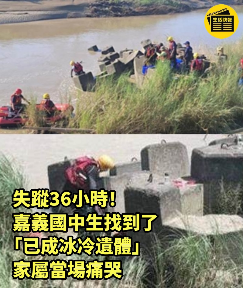 失蹤36小時！嘉義國中生找到了「已成冰冷遺體」家屬當場痛哭