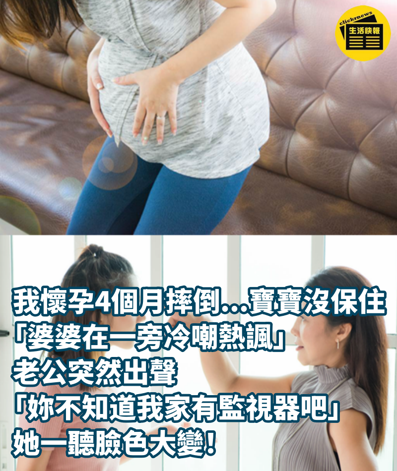 我懷孕4個月摔倒... 寶寶沒保住「婆婆在一旁冷嘲熱諷」老公突然出聲「妳不知道我家有監視器吧」她一聽臉色大變！