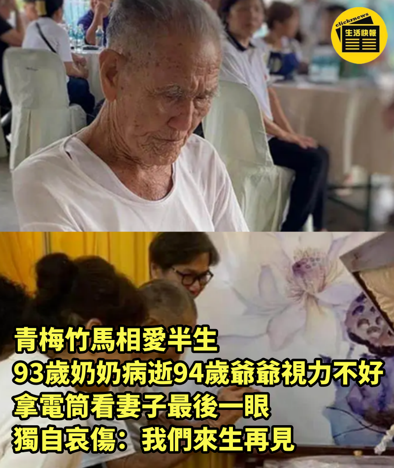 青梅竹馬相愛半生，93歲奶奶病逝，94歲爺爺視力不好，拿電筒看妻子最後一眼，獨自哀傷：我們來生再見