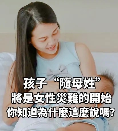 孩子隨母姓將是女性災難的開始，你知道為什麼這麼說嗎？