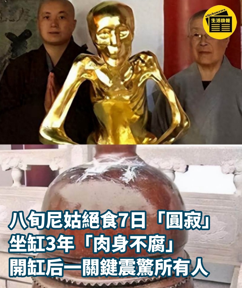 八旬尼姑絕食7日「圓寂」，坐缸3年「肉身不腐」，開缸后一關鍵震驚所有人