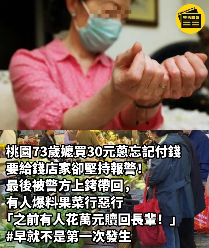 桃園73歲嬤「買30元蔥忘記付錢」，要給錢店家卻堅持報警！最後被警方上銬帶回，有人爆料果菜行惡行「之前有人花萬元贖回長輩！」 #早就不是第一次發生