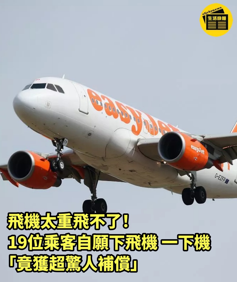 飛機太重飛不了！ 19位乘客自願下飛機 一下機「竟獲超驚人補償」