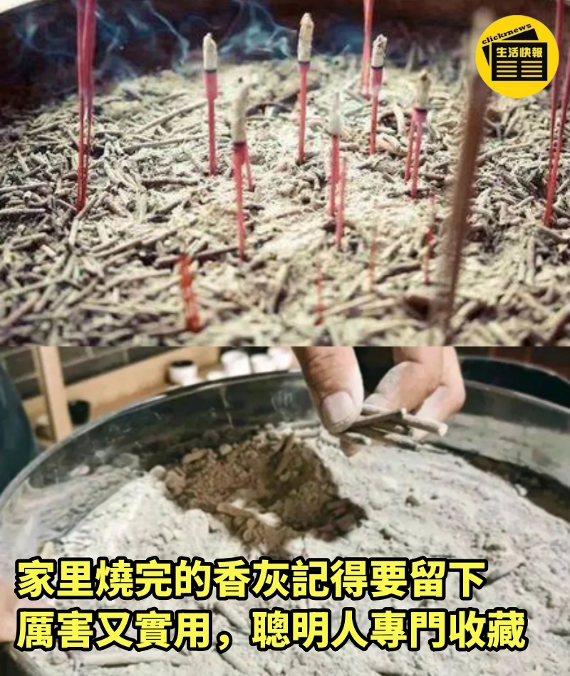 家里燒完的香灰記得要留下，厲害又實用，聰明人專門收藏