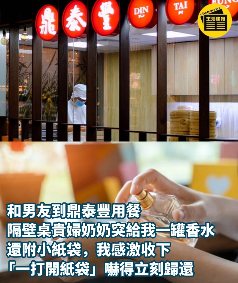 和男友到鼎泰豐用餐，隔壁桌貴婦奶奶突給我一罐香水還附小紙袋，我感激收下，「一打開紙袋」嚇得立刻歸還