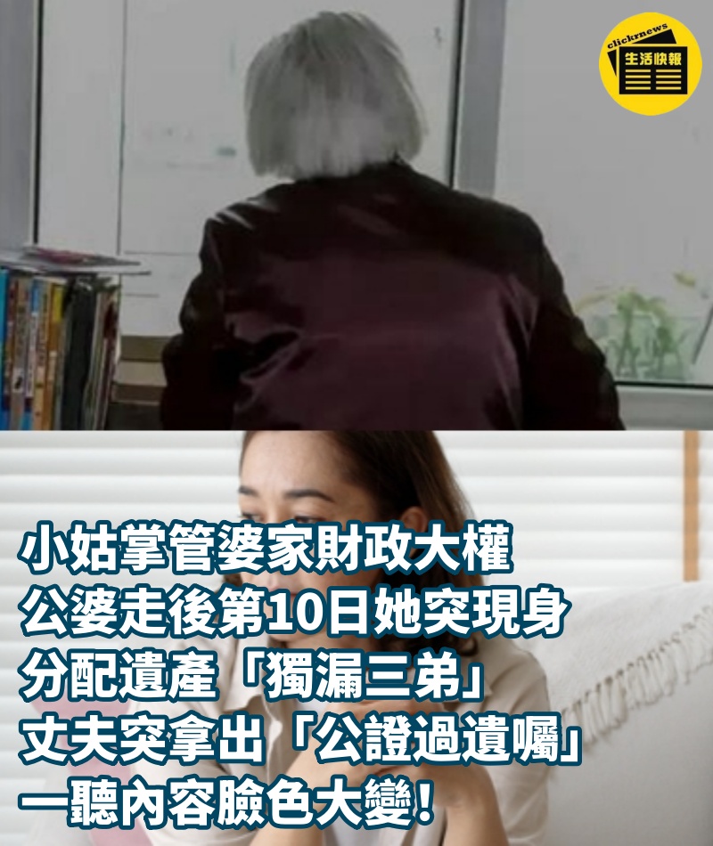 小姑掌管婆家財政大權，公婆走後第10日她突現身，分配遺產「獨漏三弟」，丈夫突拿出「公證過遺囑」一聽內容臉色大變