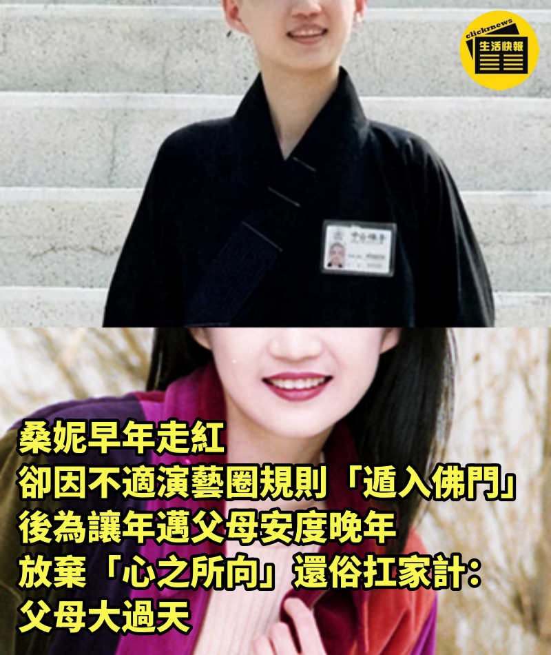 桑妮早年走紅，卻因不適演藝圈規則「遁入佛門」後為讓年邁父母安度晚年，放棄「心之所向」還俗扛家計：父母大過天