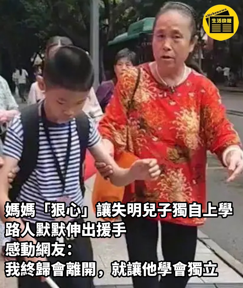 媽媽「狠心」讓失明兒子獨自上學，路人默默伸出援手，感動網友：我終歸會離開，就讓他學會獨立