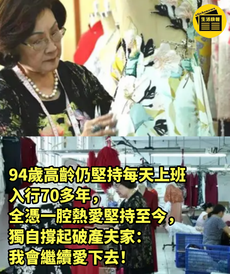 94歲高齡仍堅持每天上班，入行70多年，全憑一腔熱愛堅持至今，獨自撐起破產夫家：我會繼續愛下去