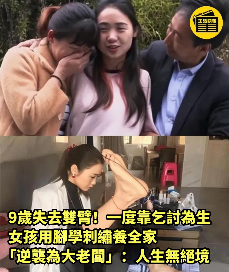 9歲失去雙臂！一度靠乞討為生，女孩用腳學刺繡養全家「逆襲為大老闆」：人生無絕境