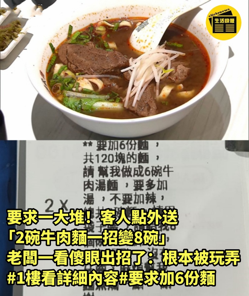 要求一大堆！客人點外送「2碗牛肉麵一招變8碗」，老闆一看傻眼出招了：根本被玩弄 #1樓看詳細內容　 #要求加6份麵　