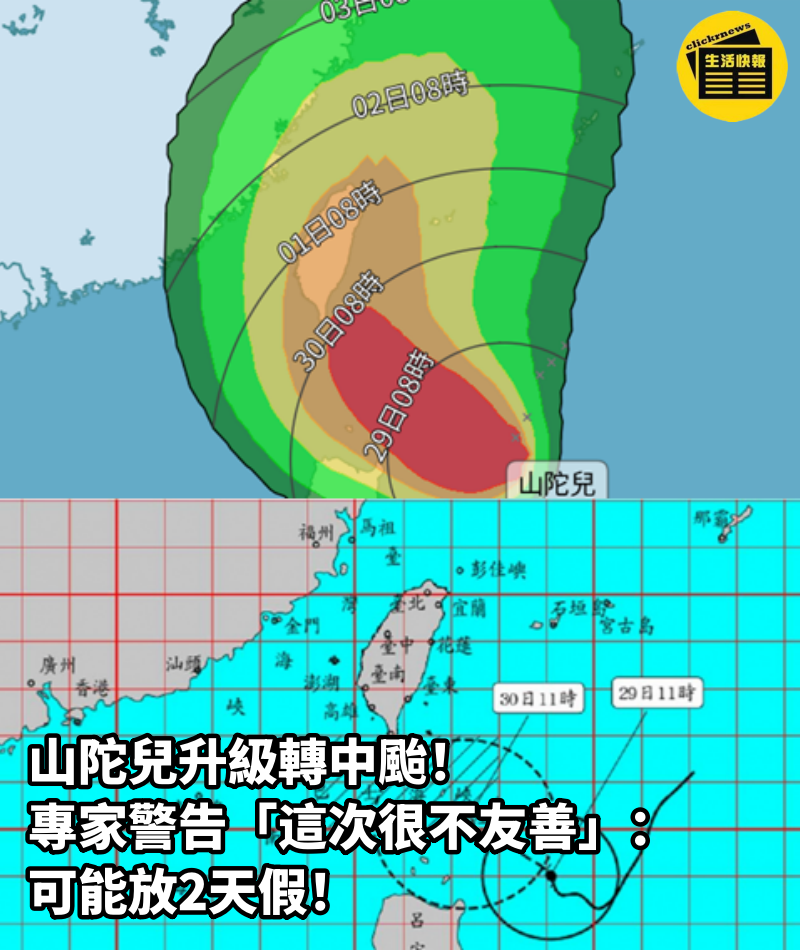 山陀兒升級轉中颱！ 專家警告「這次很不友善」：可能放2天假