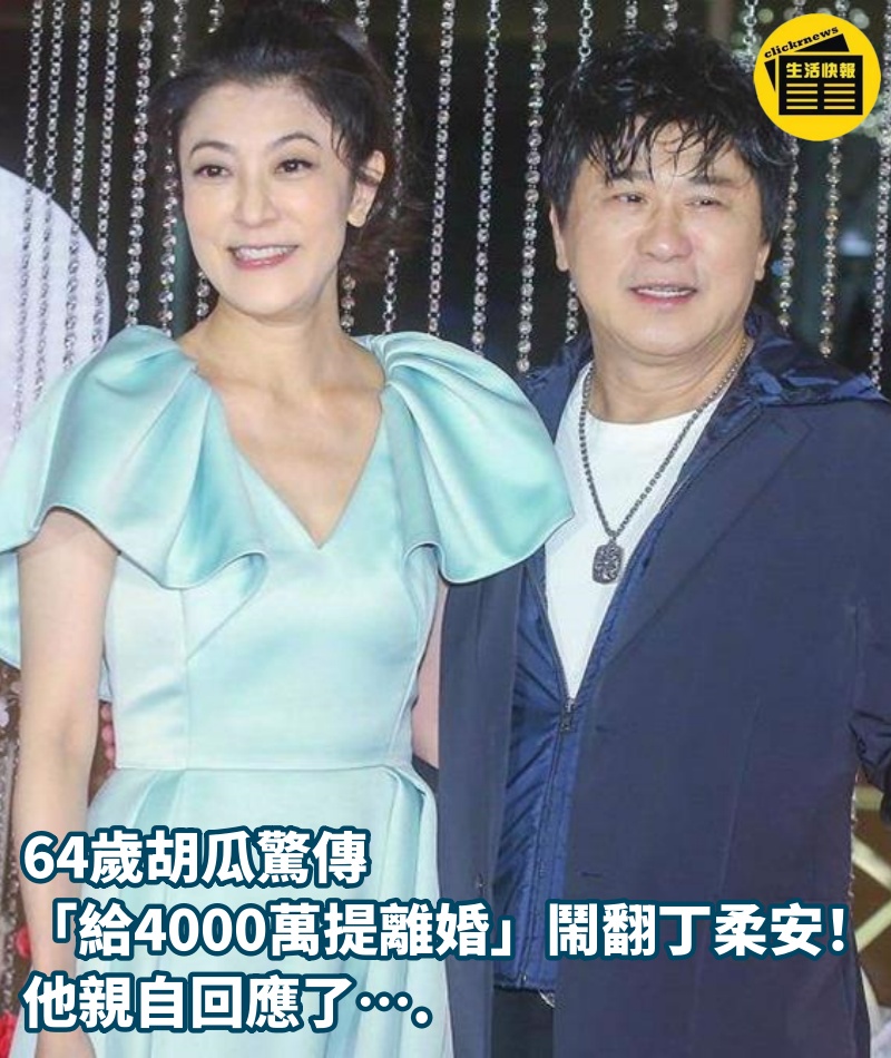 64歲胡瓜驚傳「給4000萬提離婚」鬧翻丁柔安！他親自回應了….